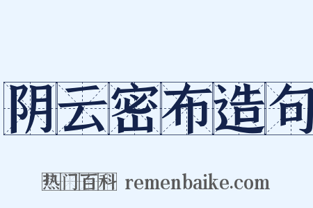 阴云密布造句是什么意思的图片